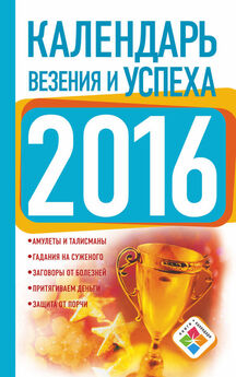 Т. Софронова - Календарь везения и успеха на 2015 год