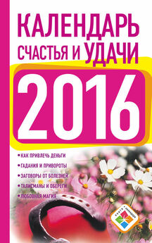 Т. Софронова - Календарь везения и успеха на 2015 год