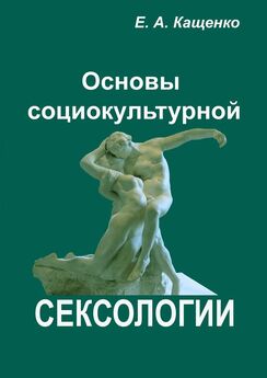 Евгений Кащенко - Основы социокультурной сексологии