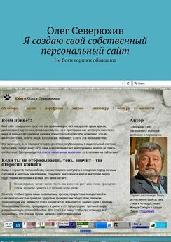 Олег Северюхин - Я создаю свой собственный персональный сайт