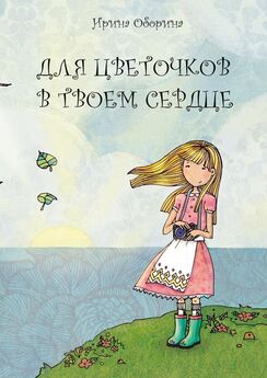 Ирина Оборина - Для цветочков в твоем сердце