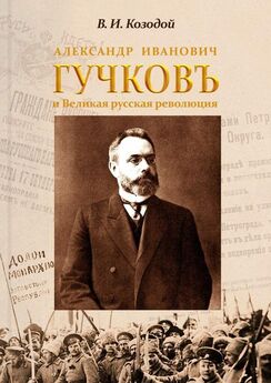 Виктор Козодой - Александр Иванович ГУЧКОВЪ и Великая русская революция