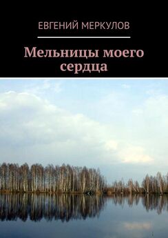 Сергей Меркулов - Берёзовое озеро. Стихи