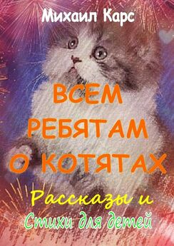 Михаил Карс - Всем ребятам о котятах