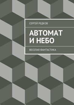 Сергей Редков - Автомат и небо