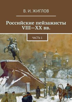 В. Жиглов - Российские пейзажисты VIII – XX вв.