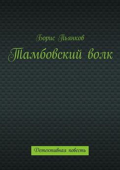 Борис Пьянков - Тамбовский волк