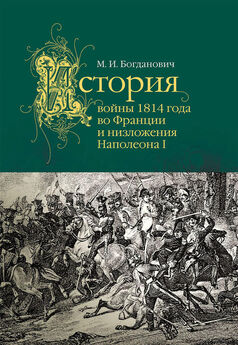 Модест Богданович - История войны 1814 года во Франции