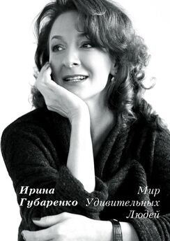 Ирина Губаренко - Мир удивительных людей
