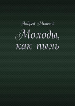 Андрей Моисеев - Молоды, как пыль