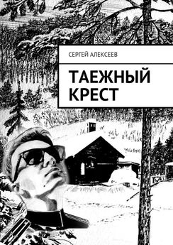 Сергей Алексеев - Таежный крест