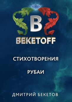 Дмитрий Бекетов - Рубаи