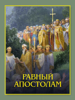 Владимир Зоберн - Закон Божий, или Основы Православия