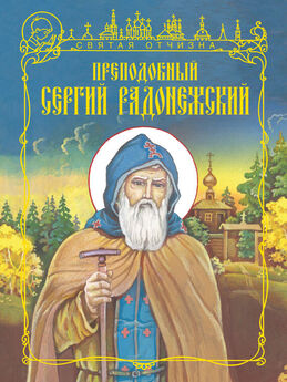 Сборник - Сергий Радонежский. Чудотворец Святой Руси
