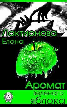 Елена Лактионова - Аромат зеленого яблока