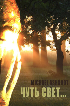 Michael Ashkhot - Чуть свет…