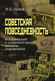 Игорь Орлов - Коммунальная страна: становление советского жилищно-коммунального хозяйства (1917–1941)