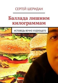 Сергей Шеридан - Баллада лишним килограммам