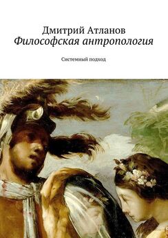 Дмитрий Атланов - Философская антропология