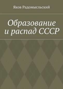 Дмитрий Лукашевич - Юридический механизм разрушения СССР