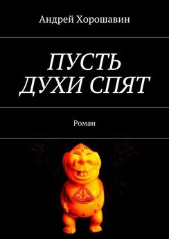 Андрей Хорошавин - Пусть духи спят