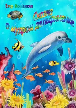 Егор Кошенков - Сказка о мудром дельфиненке