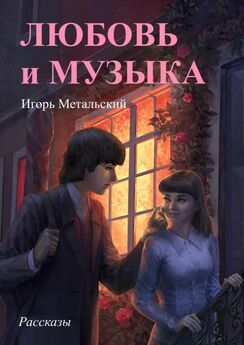 Игорь Метальский - Любовь и музыка