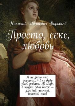 Николай Воробьев - Просто, секс, любовь