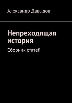 Александр Давыдов - Непреходящая история