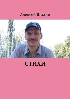 Алексей Стахеев - Как истинный поэт чарую я пером. Стихи о любви и не только…