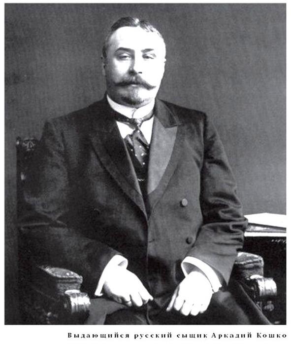 Аркадий Францевич Кошконачальник Московской сыскной полиции 19081917 - фото 2