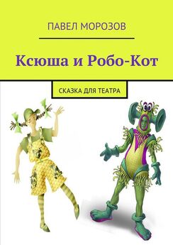 Павел Морозов - Сказки для ТЕАТРА. Пьесы для детей