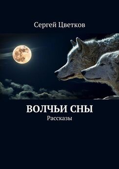 Сергей Цветков - Волчьи сны