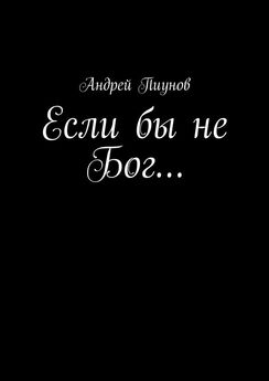 Андрей Пиунов - Если бы не Бог…