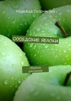 Надежда Скорнякова - Соседские яблоки
