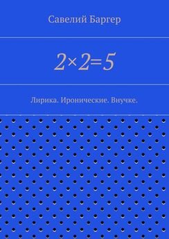 Савелий Баргер - 2×2=5