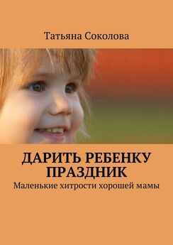 Татьяна Соколова - Дарить ребенку праздник