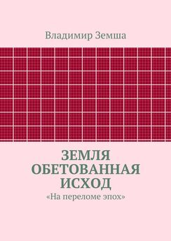 Владимир Земша - Подразделения в ночном бою: Отпускной роман