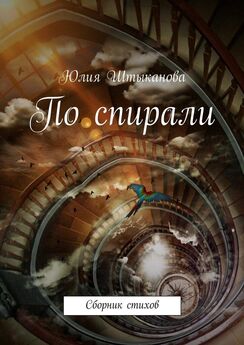 Юлия Штыканова - По спирали
