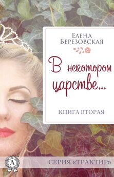 Елена Березовская - В некотором царстве…