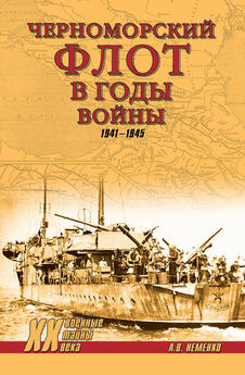 Александр Неменко - Черноморский флот в годы войны. 1941–1945