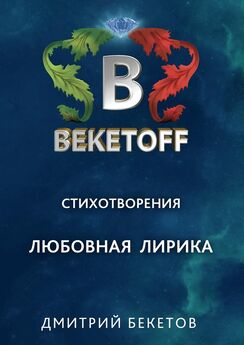 Дмитрий Бекетов - Любовная лирика