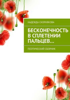 Надежда Скорнякова - Инакомыслие. Поэтический сборник