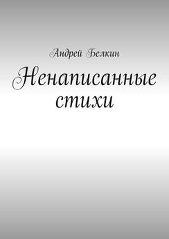Андрей Белкин - Ненаписанные стихи