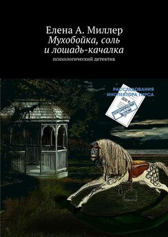 Елена Миллер - Мухобойка, соль и лошадь-качалка