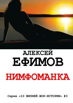 Алексей Ефимов - Нимфоманка