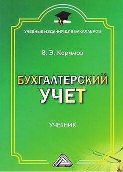 Вагиф Керимов - Бухгалтерский учет