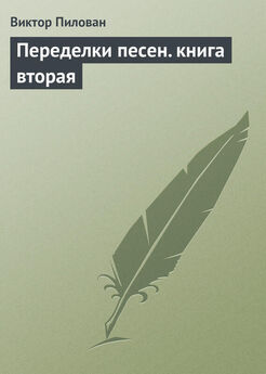 Виктор Пилован - Переделки песен. книга первая
