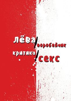 Лёва Воробейчик - Критика/секс