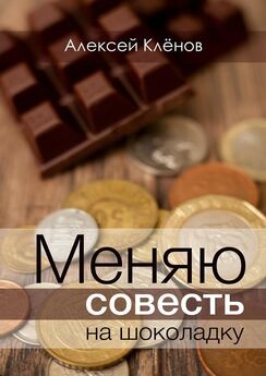 Алексей Клёнов - Меняю совесть на шоколадку